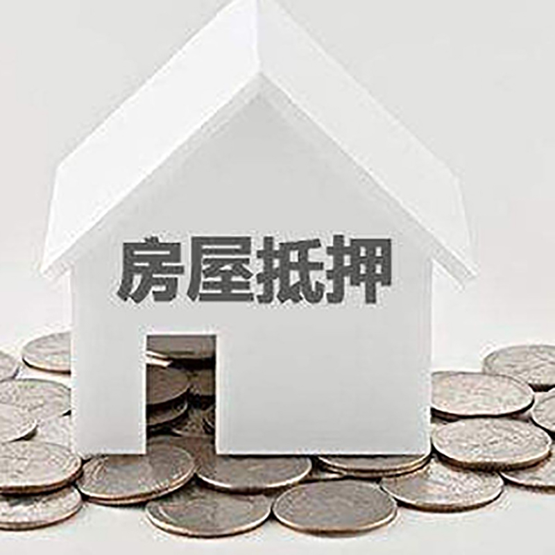 昌江房产抵押贷款条件|按揭房抵押贷款|房子抵押贷款