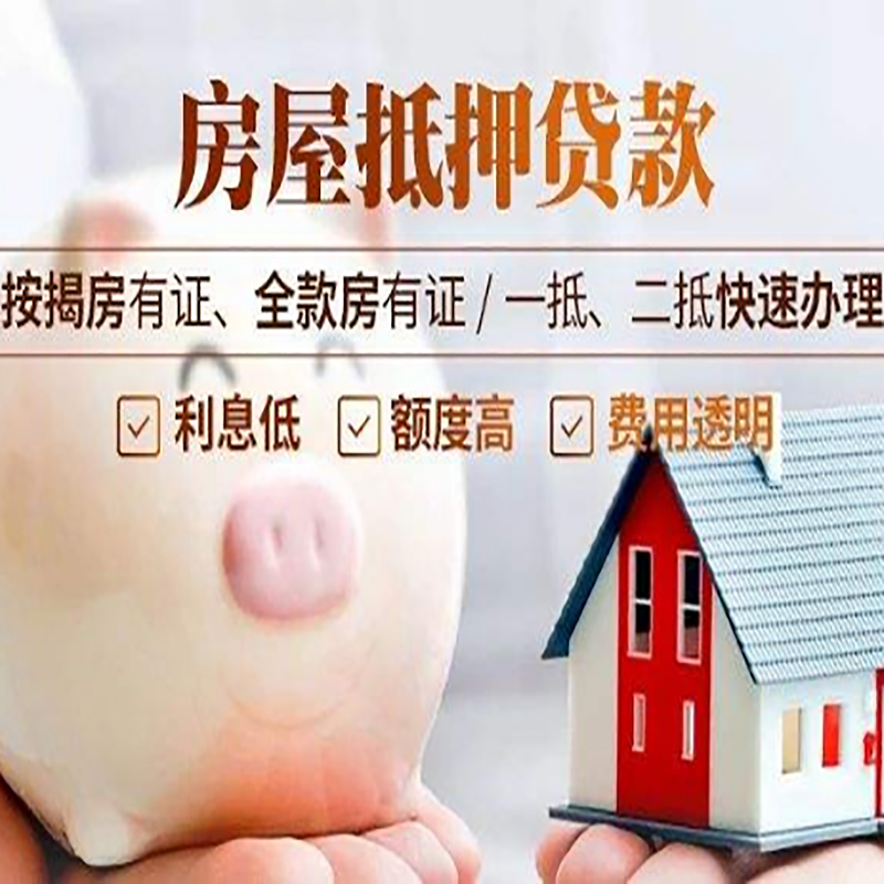 昌江房子抵押贷款时间|房产抵押贷款|放款快,期间长
