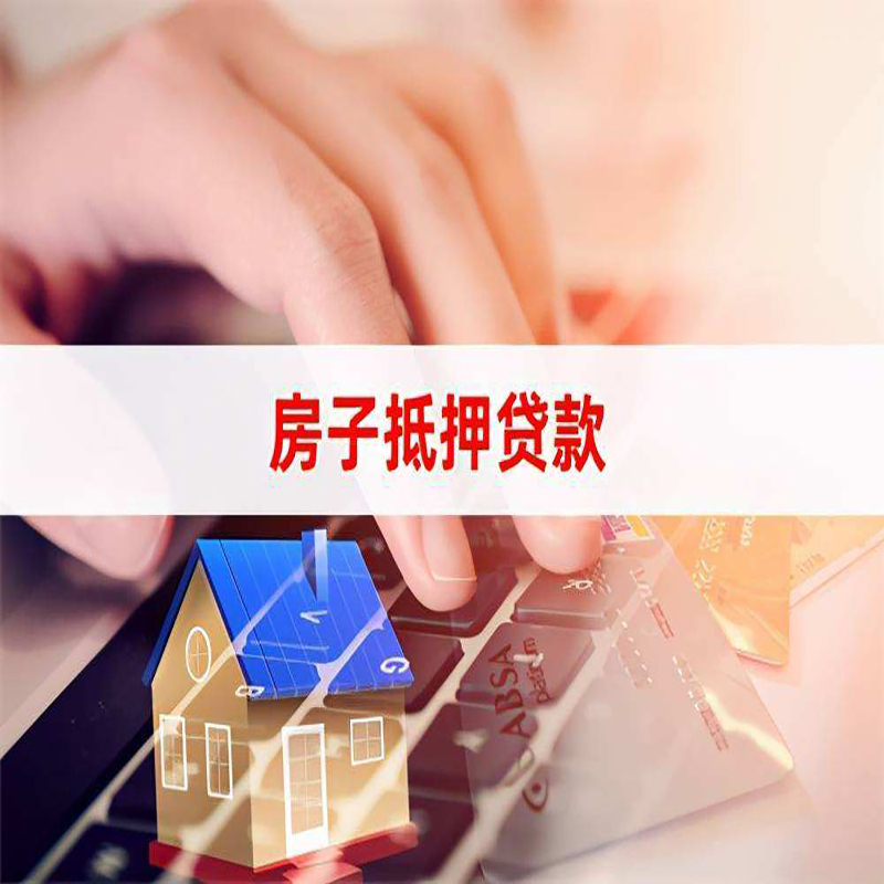 昌江房产抵押贷款优势|银行房屋抵押贷款|住房抵押贷款