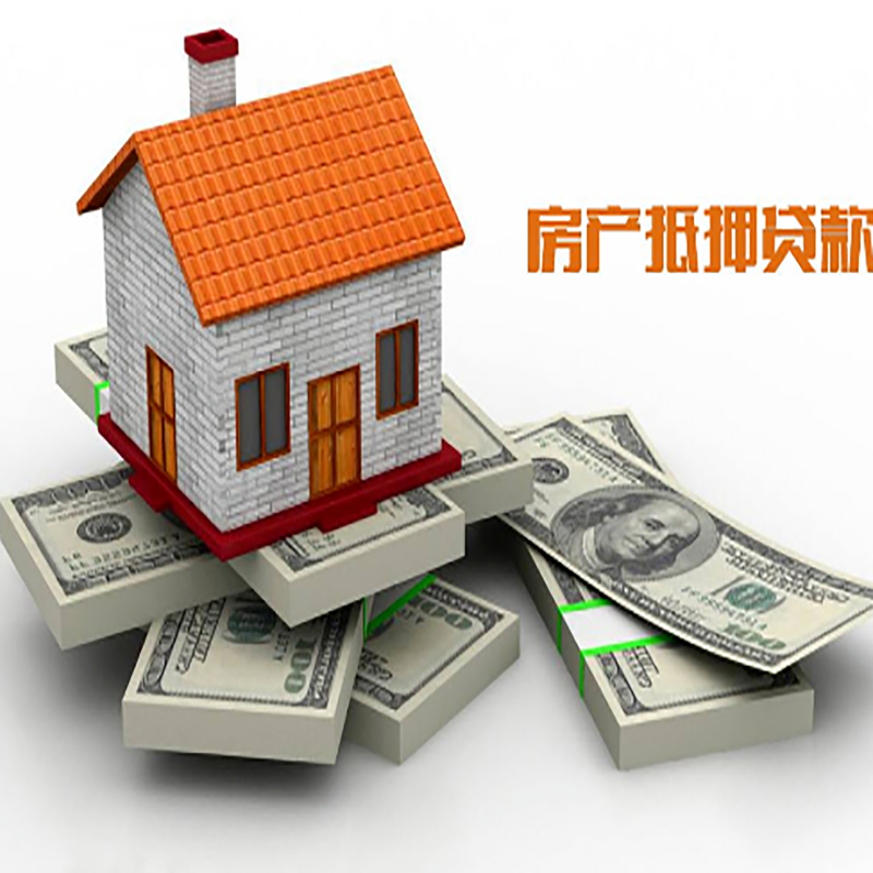 昌江房产抵押贷款额度|抵押贷款|房屋抵押贷款