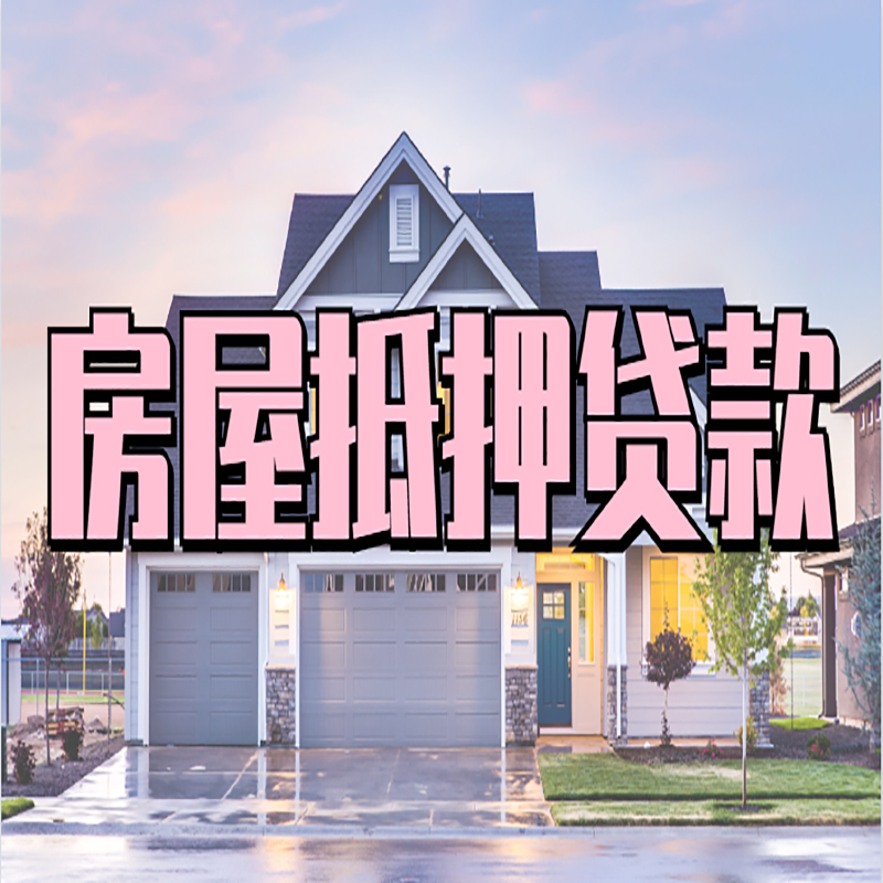 昌江房屋抵押贷款流程|昌江房产二次抵押贷款
