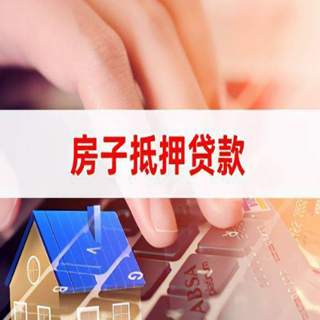 昌江房子抵押贷款怎么办理？