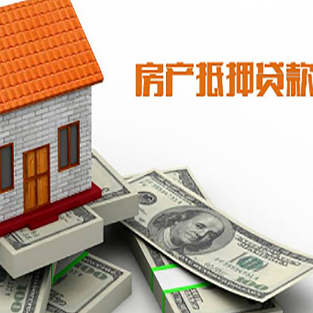 昌江房子抵押贷款能贷多少？