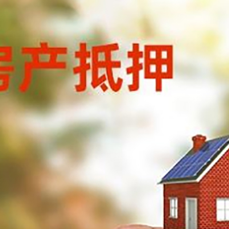 昌江抵押贷款用什么抵押物?