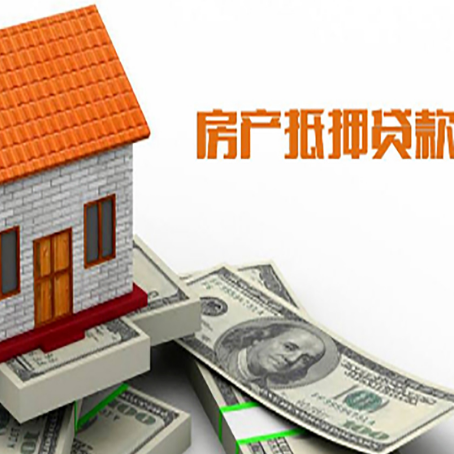 昌江房产抵押贷款更高能贷多少钱呢?
